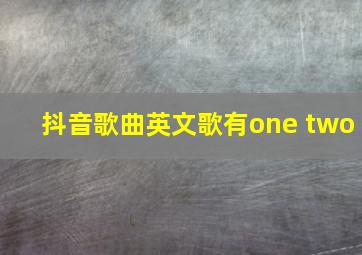 抖音歌曲英文歌有one two